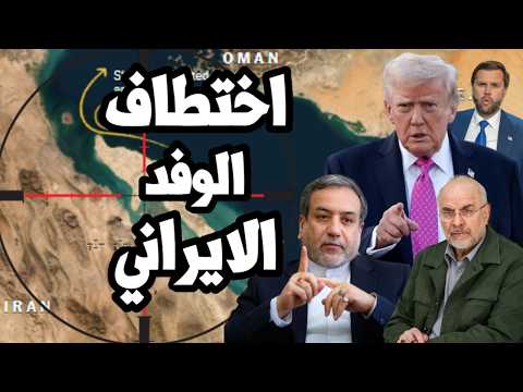 ترامب يهدد بـ اختطاف الوفد الايراني المفاوض من سويسرا اذا لم تفتح ايران مضيق هرمز !