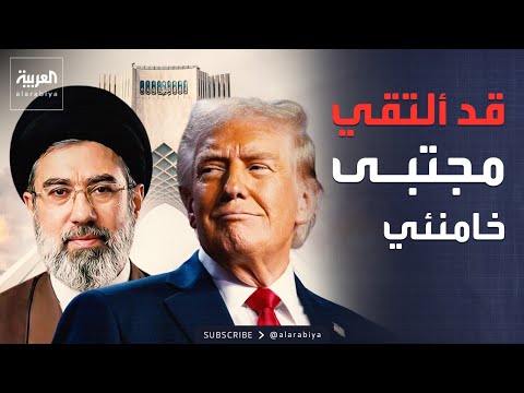 ترمب: قد ألتقي مجتبى خامنئي.. والوضع بشأن إيران يتطور سريعاً