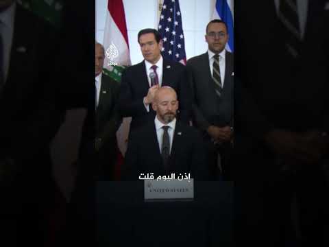وزير الخارجية الأمريكي بعد توقيع إطار ثلاثي مع لبنان وإسرائيل: أمامنا عمل كبير ونحن نقدر المصاعب
