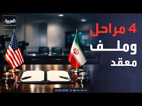 العربية تكشف تفاصيل اتفاق محتمل بين واشنطن وطهران.. وآلية التنفيذ