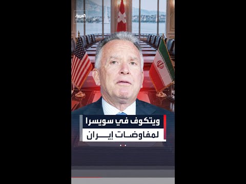 ويتكوف يتوجه إلى سويسرا لإحياء المحادثات النووية مع إيران
