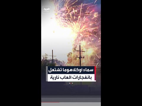حريق في كشك لبيع الألعاب النارية بولاية أوكلاهوما