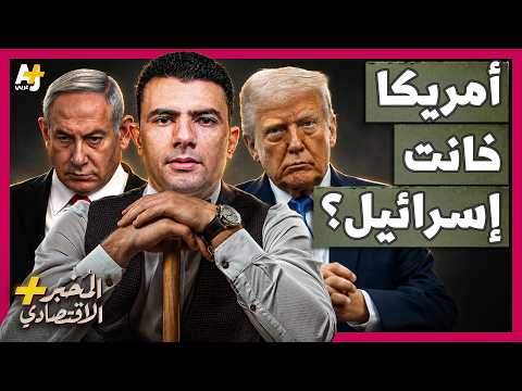 المُخبر الاقتصادي+ | هل تسقط إسرائيل لو تخلت أمريكا فجأة عنها؟