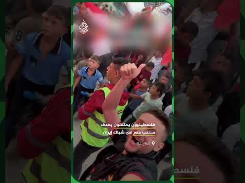 فلسطينيون في غزة يحتفلون بهدف المنتخب المصري في شباك المنتخب الإيراني
