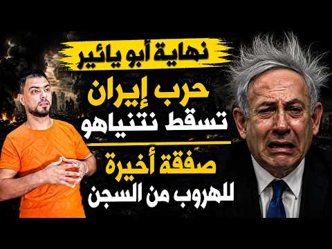 نهاية أبو يائير | حرب إيران تسقط نتنياهو وتل أبيب تنقلب عليه | صفقة أخيرة للهروب من السجن