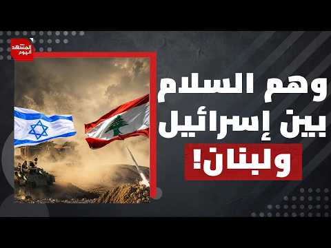 كيف كشفت أمريكا نفسها في الاتفاق الإطاري بين إسرائيل ولبنان؟ | المشهد اليوم