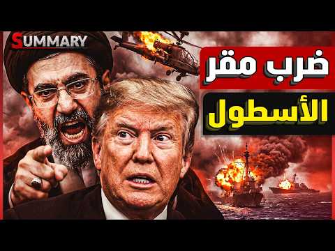 إيران تضرب البحرين والأردن .. وتستهدف الأسطول الخامس الأمريكي ومقاتلات إف-٣٥ بعد إسقاط الأباتشي