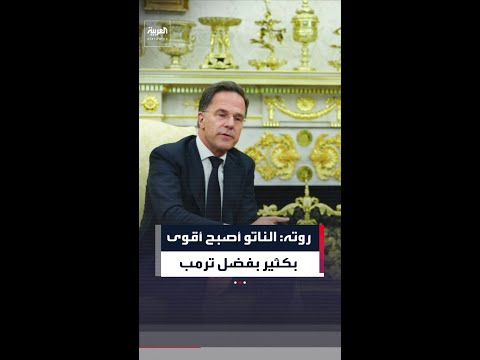 الأمين العام لحلف الناتو مارك روته يشيد بدور الرئيس ترمب في قوة الحلف
