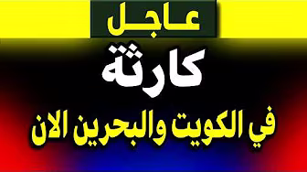 عاجل.. كارثة تهز الكويت والبحرين الآن! ⚠️ ماذا حدث