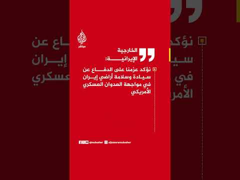 الخارجية الإيرانية: ندين الغارات الجوية الأمريكية على عدة منشآت للمراقبة والرصد في الساحل الجنوبي