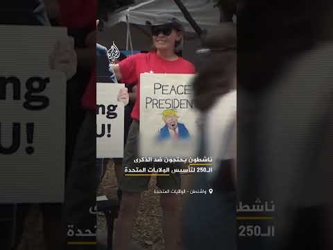 ناشطون يتظاهرون بالقرب من البيت الأبيض احتجاجا على احتفالات الذكرى الـ250 لتأسيس الولايات المتحدة