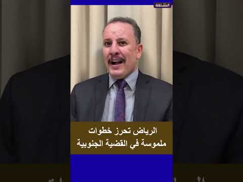 أنيس منصور: الرياض تحرز خطوات ملموسة في القضية الجنوبية