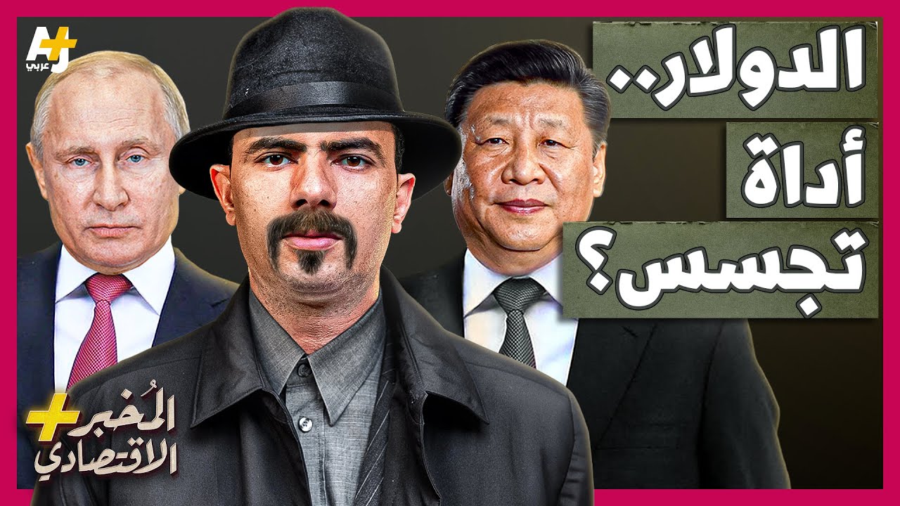 كيف تعرف أمريكا تفاصيل المعاملات البنكية بين الدول؟ لماذا تخاف الصين؟
