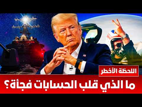 ترامب وقّع الاتفاق… لكن لماذا تبدو إسرائيل مذعورة؟ الصفقة التي أغضبت نتنياهو