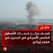 ايران تقصف مقر الاسطول الخامس الامريكي في البحرين ومطار الكويت الدولي
