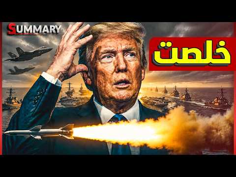 اتفاق أمريكا وإيران تم رسمياً.. رضخت واشنطن لشروط طهران ونتنياهو يشعل الفتنة بـ مضيق هرمز