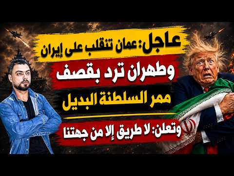 عاجل: عُمان تنقلب على إيران | وطهران ترد بقصف ممر السلطنة البديل وتعلن: "لا طريق إلا من جهتنا"