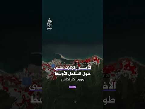 صور فضائية تكشف حجم الدمارعقب زلزال فنزويلا
