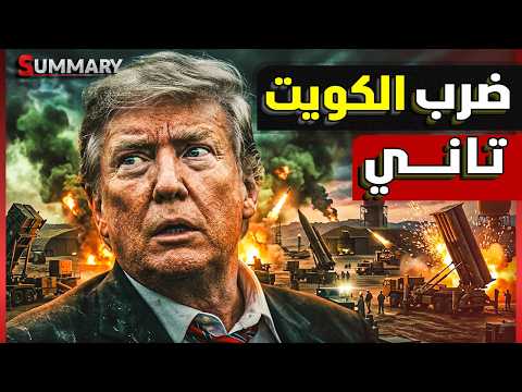 إيران تستهدف الكويت والبحرين بمسيرات و صواريخ بعد 48 ساعة فقط من ضرب مطار الكويت وترامب يحترق