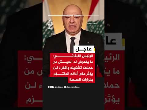 الرئيس اللبناني: نشدد على دور الجيش في بسط سلطة الدولة وحفظ الأمن والاستقرار وضبط الحدود