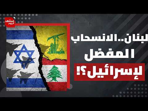لا أحد يجرؤ على تطبيق اتفاق لبنان مع إسرائيل؟! | المشهد اليوم