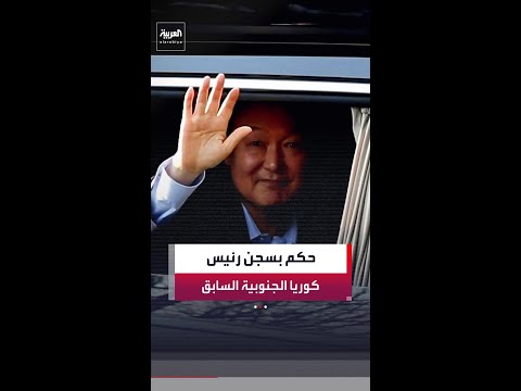 الحكم على الرئيس الكوري الجنوبي السابق يون سوك يول بالسجن 30 عام