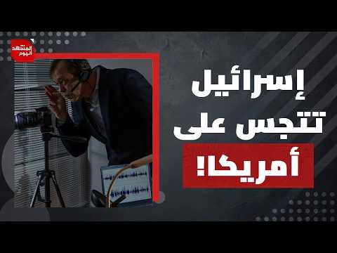 خطوط حمراء لا يمكن لأمريكا تجاوزها في أي تفاهم مع إيران | المشهد اليوم