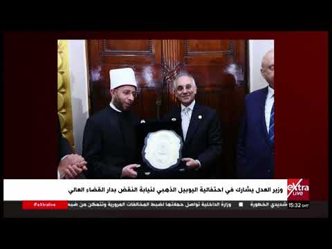 وزير العدل يشارك في احتفالية اليوبيل الذهبي لنيابة النقض بدار القضاء العالي
