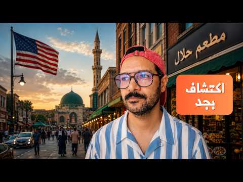 عاصمة العرب في أمريكا 🇺🇸 ميشيجان