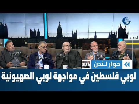 هل بات لوبي أنصار فلسطين نداً مرعباً للوبي الصهيوني في بريطانيا؟ | حوار لندن