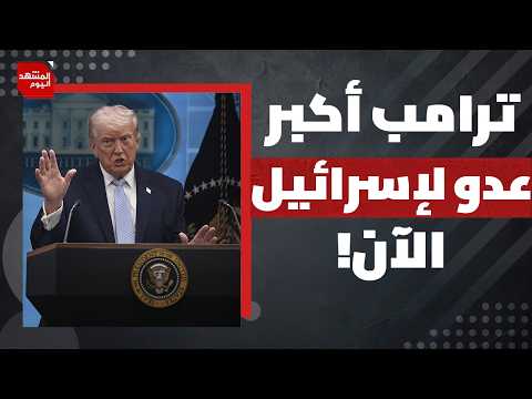 كيف وجهت إدارة ترامب صفعتين جديدتين إلى إسرائيل في بنود مذكرة التفاهم مع إيران؟ | المشهد اليوم