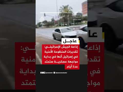 إذاعة الجيش: تقديرات المنظومة الأمنية في إسرائيل أنها في بداية مواجهة عسكرية ستمتد عدة أيام