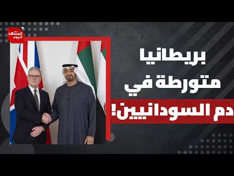 كيف ساعدت بريطانيا الإمارات وإثيوبيا في التكتم على جرائمهم في السودان ومجازر الفاشر؟ | المشهد اليوم