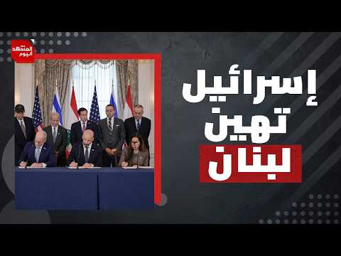 لماذا يعتبر اتفاق "لبنان الرسمي" مع إسرائيل كارثة على الشعب اللبناني وأرضه وتضحياته؟ | المشهد اليوم