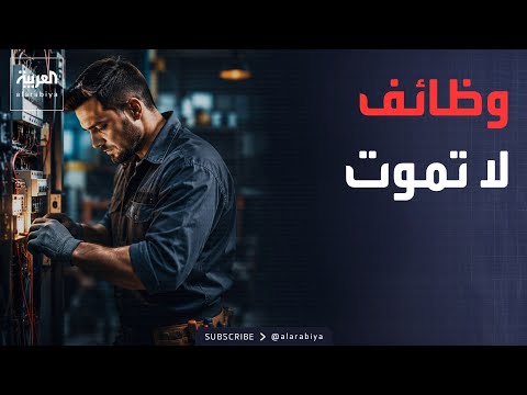 صباح العربية | الذكاء الاصطناعي لن يسرق هذه الوظائف.. مهن ستبقى مطلوبة لعقود
