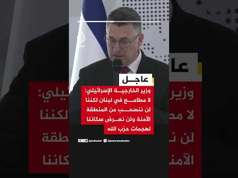 وزير الخارجية الإسرائيلي: لا مطامع في لبنان لكننا لن ننسحب من المنطقة الآمنة ولن نعرض سكاننا للخطر