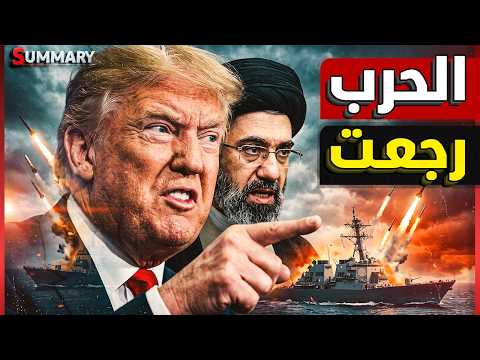 عاجل | إيران تضرب الكويت و البحرين و تشعل الخليج من جديد و ترامب يهدد بمحو إيران
