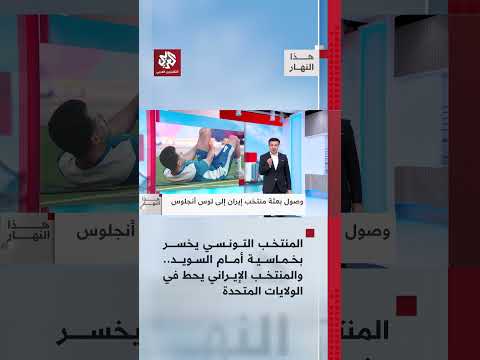 صدمة للمنتخبات العربية.. ومواجهات نارية مرتقبة في المونديال | هذا النهار