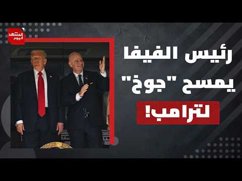 لماذا يبدو الاهتمام العالمي بمونديال 2026 أقل من ما جرت عليه العادة؟ | المشهد اليوم