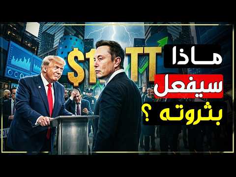 ايلون ماسك: أول تريليونير في التاريخ! كواليس الصفقة المشبوهة من بيع سبيس إكس؟
