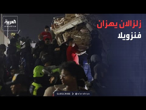حالة طوارئ في فنزويلا بعد زلزالين قويين وعشرات الهزات الارتدادية المتلاحقة