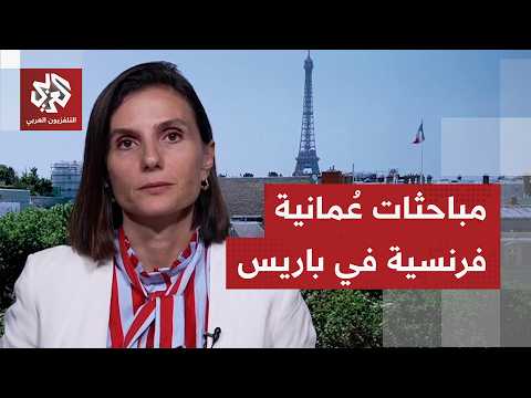 زيارة تارخية لسلطان عمان إلى فرنسا، ومباحثات بشأن خفض التوتر بهرمز والدفع لانجاح تفاهمات سويسرا