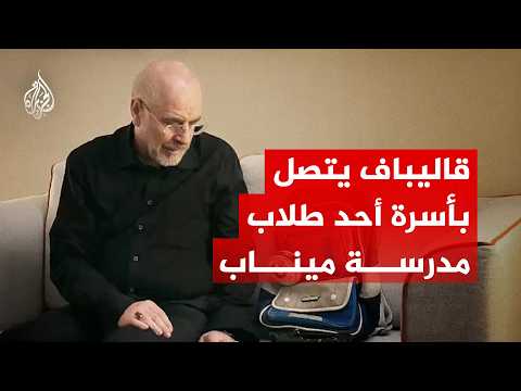 رئيس وفد التفاوض الإيراني يتصل بأسرة أحد طلاب مدرسة ميناب