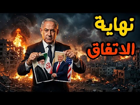 عودة الحرب واغلاق مضيق هرمز وايران تعلن وقف التفاوض