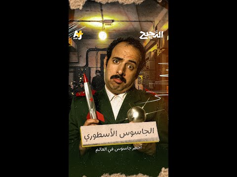 الدحيح | الجاسوس الأسطوري