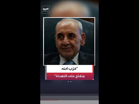 رئيس مجلس النواب اللبناني نبيه بري لـ"نيويورك تايمز": حزب الله منفتح على وقف إطلاق النار