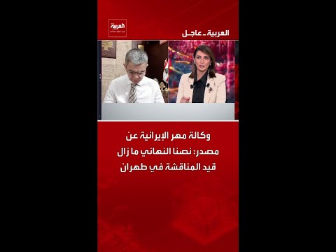 وكالة مهر الإيرانية عن مصدر: نصنا النهائي ما زال قيد المناقشة في طهران