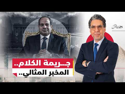 ماذا يريد السيسي من المصريين..المواطن الصالح أم المواطن المخبر؟