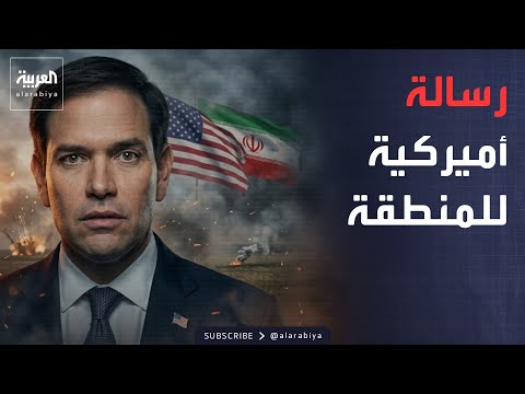 خارج الصندوق | حول مستقبل إيران.. رسالة أميركية إلى الشرق الأوسط