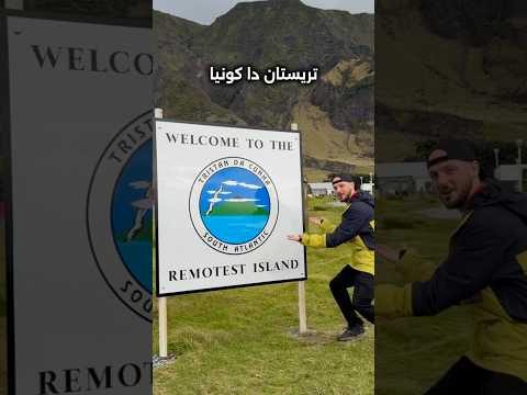 وصلت أبعد جزيرة مأهولة بالعالم!